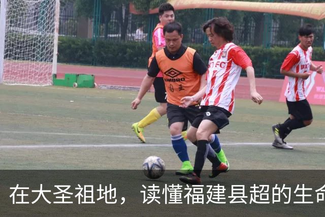 在大圣祖地,读懂福建县超的生命力