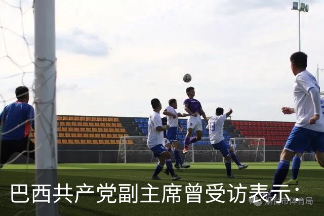 巴西共产党副主席曾受访表示:“不了解中国,就看不懂世界”