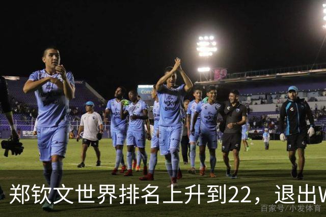 郑钦文世界排名上升到22，退出WTA250中国香港站，提前结束2026赛季，已前往西班牙集训