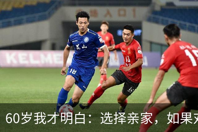 60岁我才明白：选择亲家，如果对方家庭有这3个表现，要远离